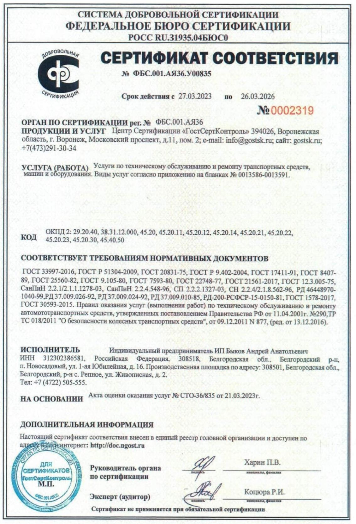 Сертификат соответствия №ФБС.001.АЯ36.У00835